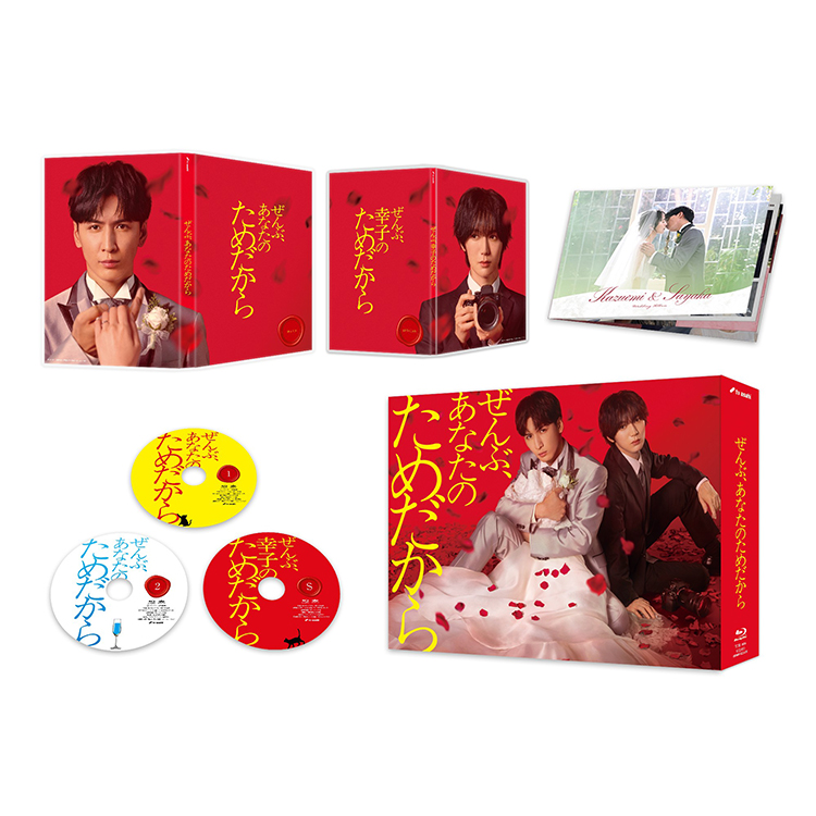「ぜんぶ、あなたのためだから」Blu-ray BOX