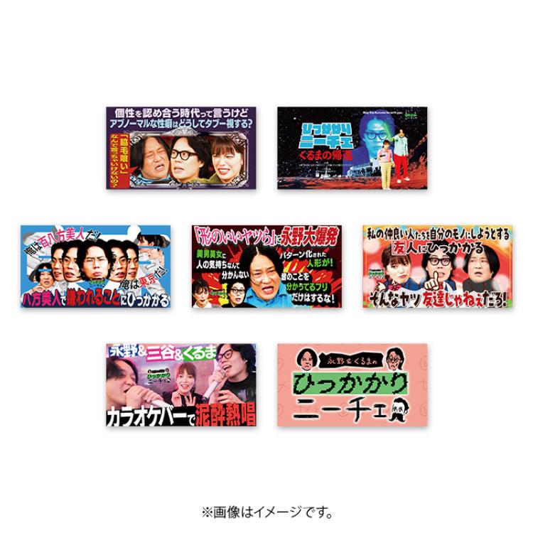 永野＆くるまのひっかかりニーチェ ニーチェサムネステッカーセット