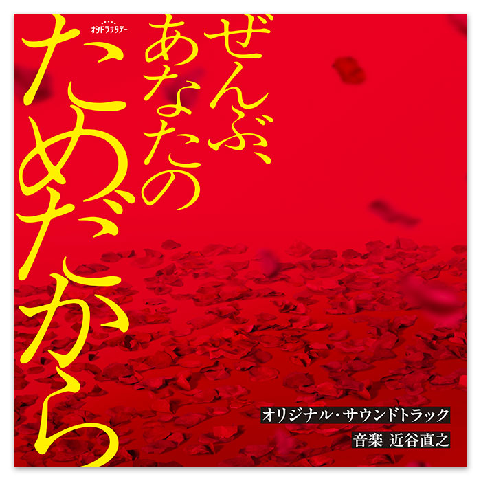 テレビ朝日系オシドラサタデー「ぜんぶ、あなたのためだから」オリジナル・サウンドトラック