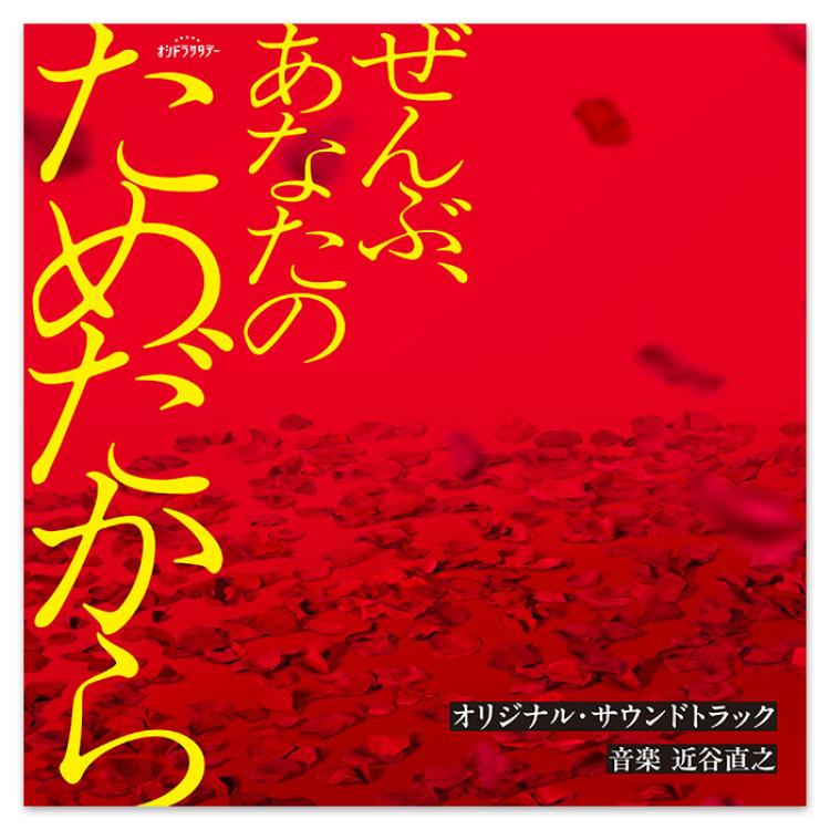 テレビ朝日系オシドラサタデー「ぜんぶ、あなたのためだから」オリジナル・サウンドトラック