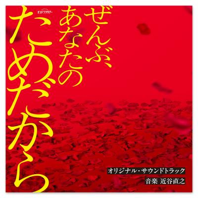 テレビ朝日系オシドラサタデー「ぜんぶ、あなたのためだから」オリジナル・サウンドトラック