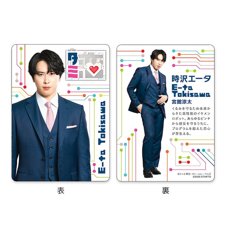 宮舘涼太『タミ恋』時沢エータ ドラマコレクションカードセット
