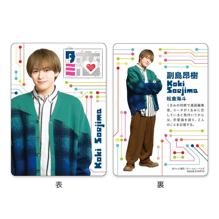 松倉海斗『タミ恋』副島昂樹 ドラマコレクションカードセット
