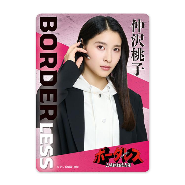 土屋太鳳『ボーダレス〜広域移動捜査隊〜』仲沢桃子 クリアカード
