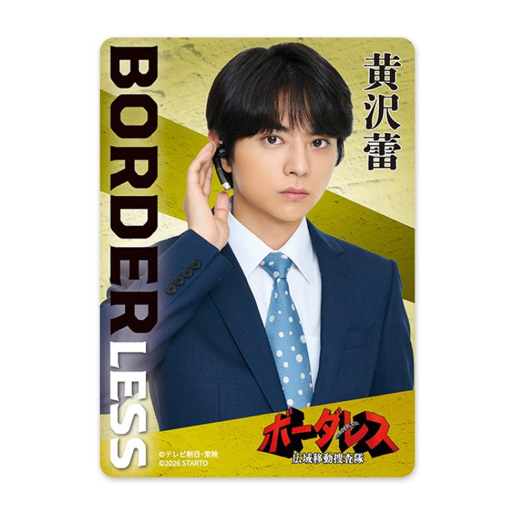 佐藤勝利『ボーダレス〜広域移動捜査隊〜』黄沢蕾 クリアカード
