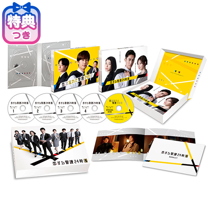 【特典付】「恋する警護24時 season2」DVD-BOX