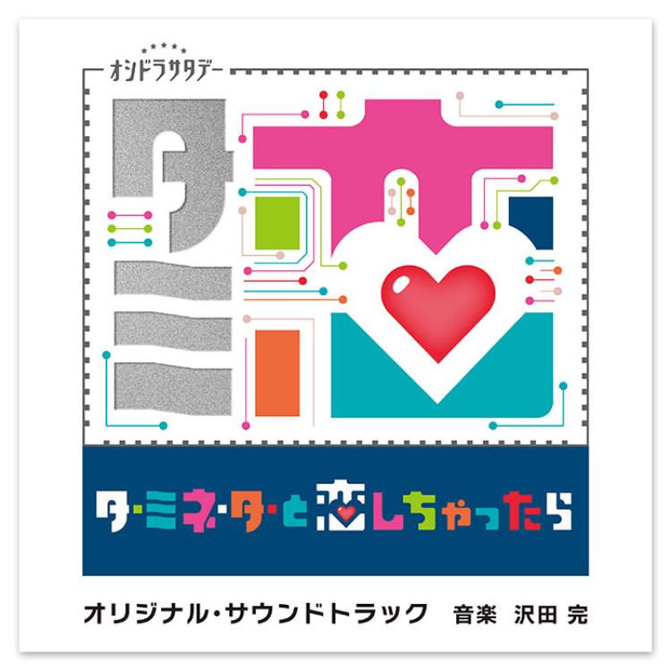 テレビ朝日系オシドラサタデー 「ターミネーターと恋しちゃったら」オリジナル・サウンドトラック