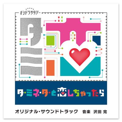 テレビ朝日系オシドラサタデー 「ターミネーターと恋しちゃったら」オリジナル・サウンドトラック