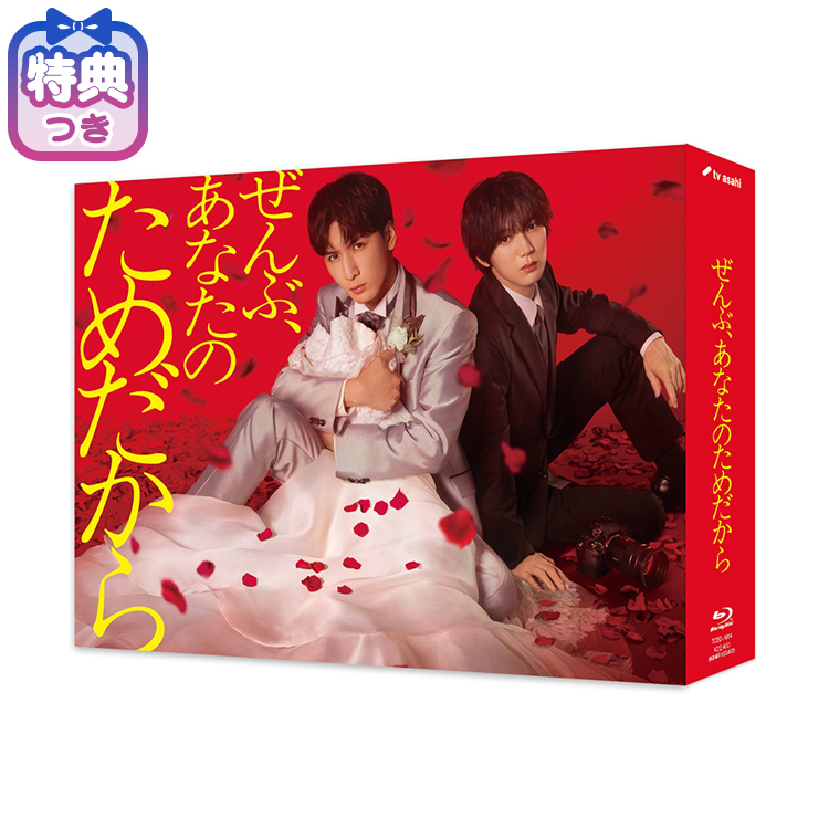 【特典付】「ぜんぶ、あなたのためだから」Blu-ray BOX