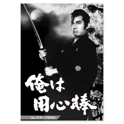 俺は用心棒 コレクターズDVD