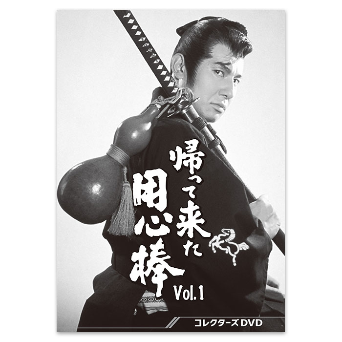 帰って来た用心棒 コレクターズDVD Vol.1 | テレアサショップONLINE