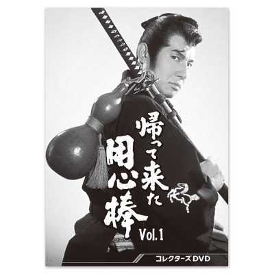 帰って来た用心棒 コレクターズDVD Vol.1