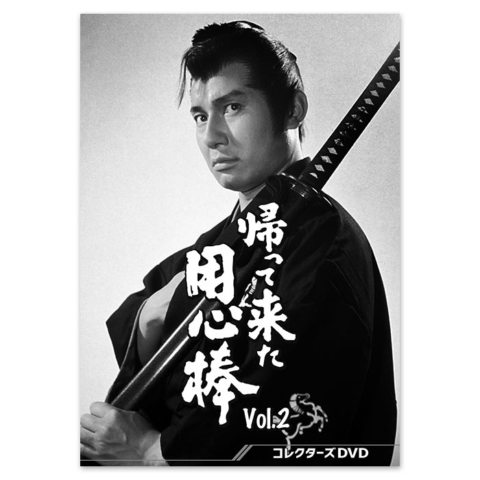 帰って来た用心棒 コレクターズDVD Vol.2