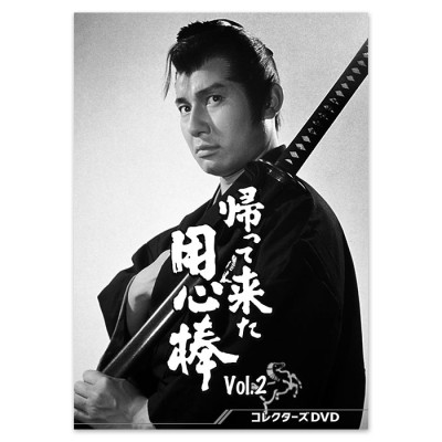 帰って来た用心棒 コレクターズDVD Vol.2