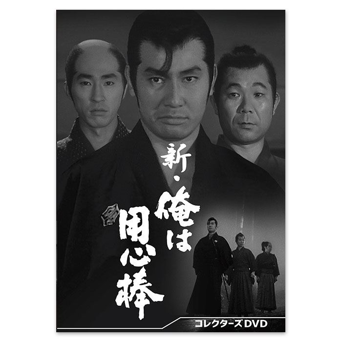 新・俺は用心棒 コレクターズDVD | テレアサショップONLINE