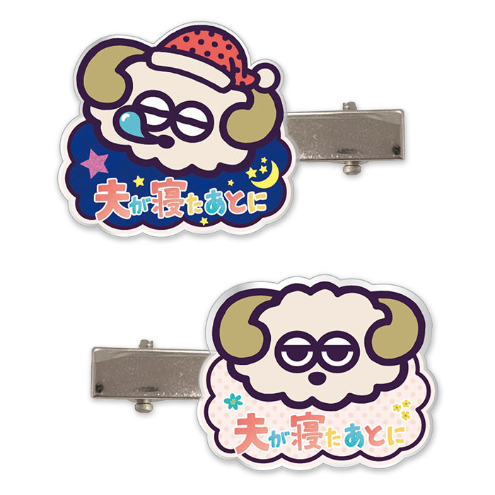 夫が寝たあとに マルチクリップ2個セット
