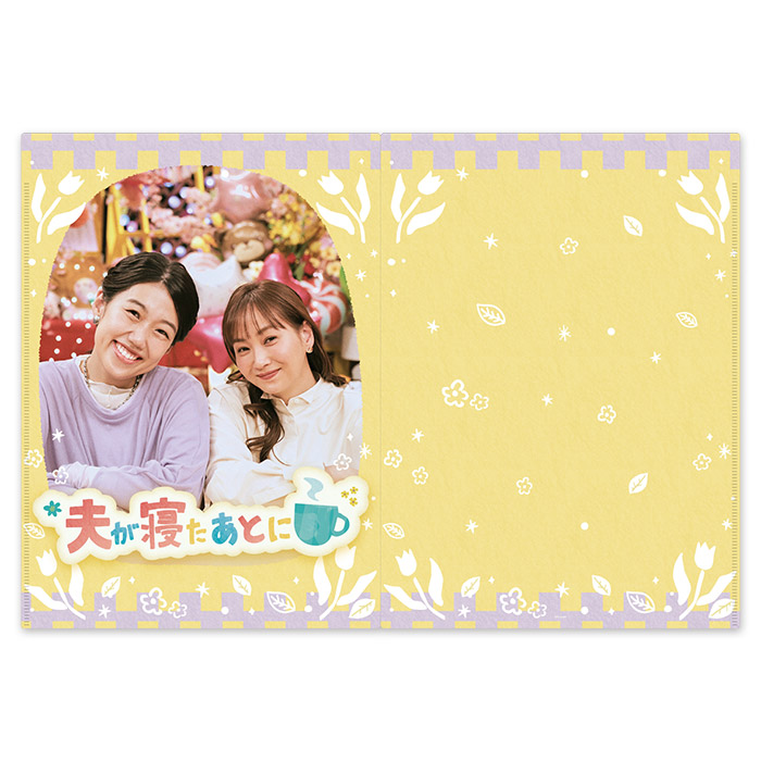 夫が寝たあとに Wポケットクリアファイル | テレアサショップONLINE