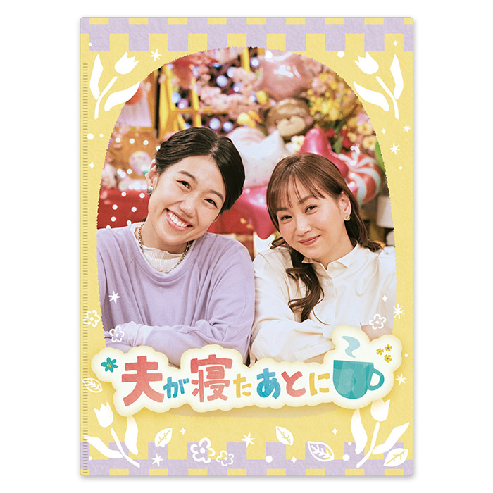 夫が寝たあとに Wポケットクリアファイル | テレアサショップONLINE