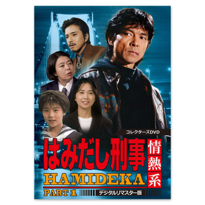 はみだし刑事情熱系 PART1 コレクターズDVD ＜デジタルリマスター版＞