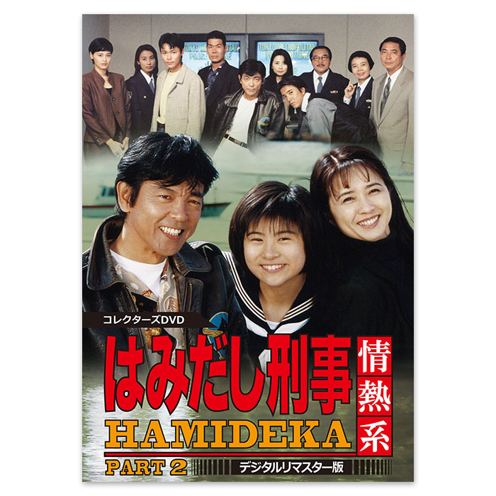 はみだし刑事情熱系 PART２・３・４ コレクターズDVD デジタルリマスター版 はみだし刑事情熱系 PART2 コレクターズDVD ＜デジタルリマスター版