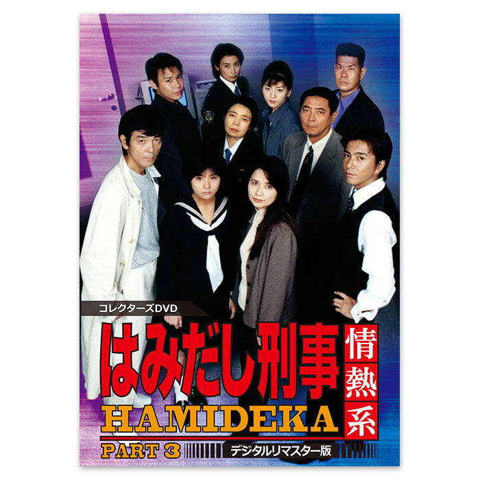 はみだし刑事情熱系 PART3 コレクターズDVD ＜デジタルリマスター版
