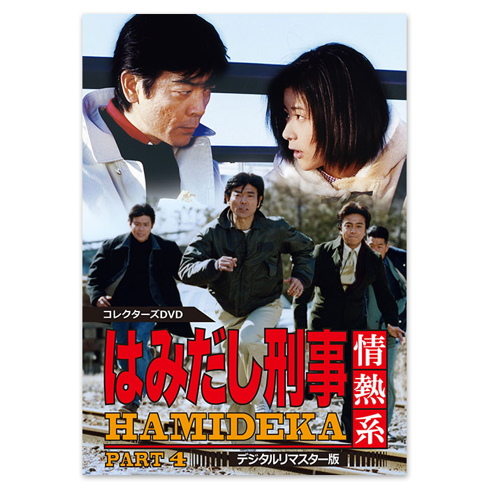 はみだし刑事情熱系 PART２・３・４ コレクターズDVD デジタルリマスター版 はみだし刑事情熱系 PART4 コレクターズDVD ＜デジタルリマスター版