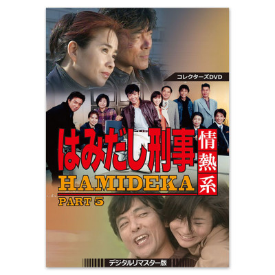 はみだし刑事情熱系 PART5 コレクターズDVD ＜デジタルリマスター版＞