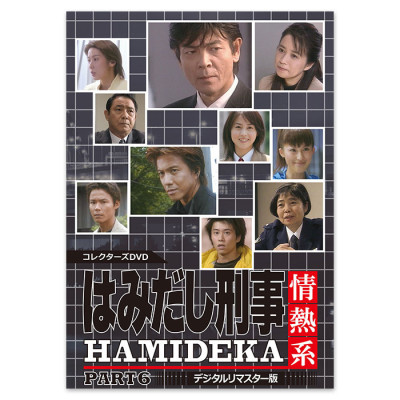 はみだし刑事情熱系 PART6 コレクターズDVD ＜デジタルリマスター版＞