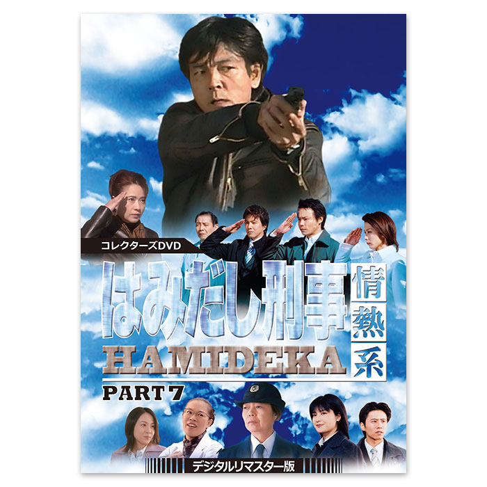 はみだし刑事情熱系 PART7 コレクターズDVD ＜デジタルリマスター版