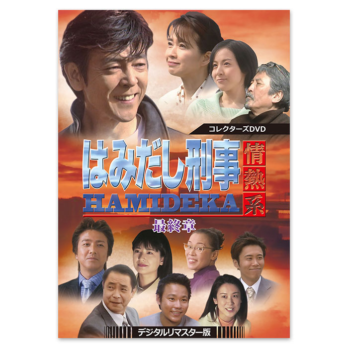 はみだし刑事情熱系 最終章 コレクターズDVD ＜デジタルリマスター版