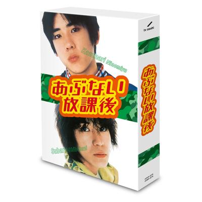 「あぶない放課後」Blu-ray BOX