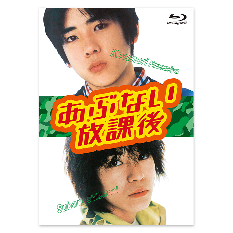 「あぶない放課後」Blu-ray BOX