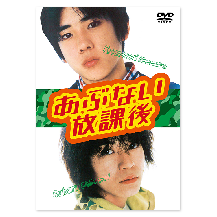 「あぶない放課後」DVD BOX
