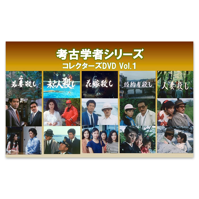 考古学者シリーズ コレクターズDVD Vol.1 | テレアサショップONLINE