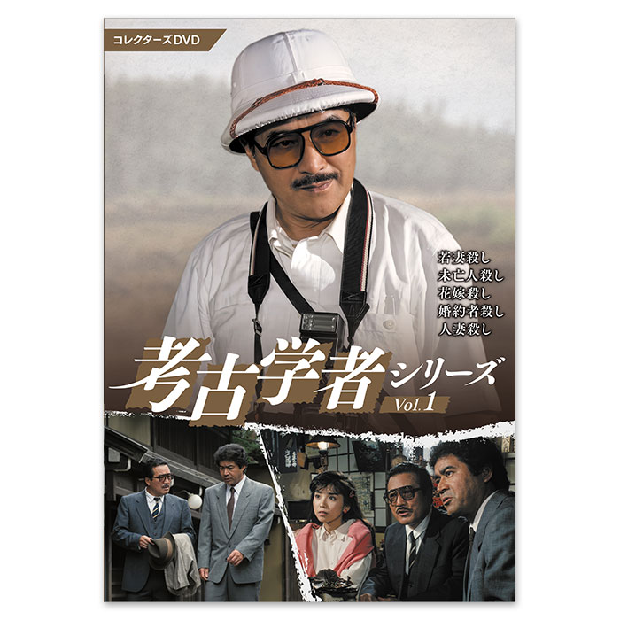 考古学者シリーズ コレクターズDVD Vol.1