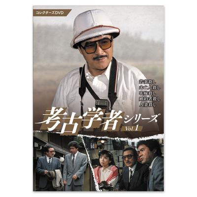 考古学者シリーズ コレクターズDVD Vol.1