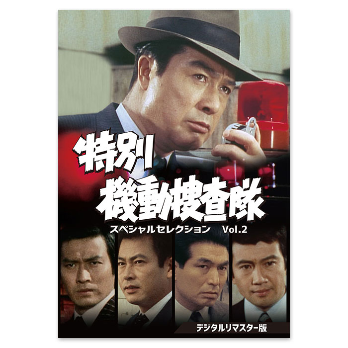 DVD「特別機動捜査隊 スペシャルセレクション Vol.2 ＜デジタルリ