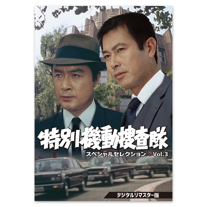 DVD「特別機動捜査隊 スペシャルセレクション Vol.3 ＜デジタルリマスター版＞」