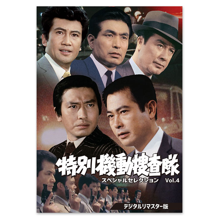DVD「特別機動捜査隊 スペシャルセレクション Vol.4 ＜デジタルリ