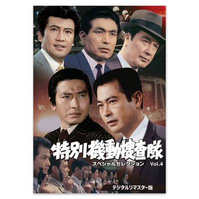 DVD「特別機動捜査隊 スペシャルセレクション Vol.4 ＜デジタルリマスター版＞」