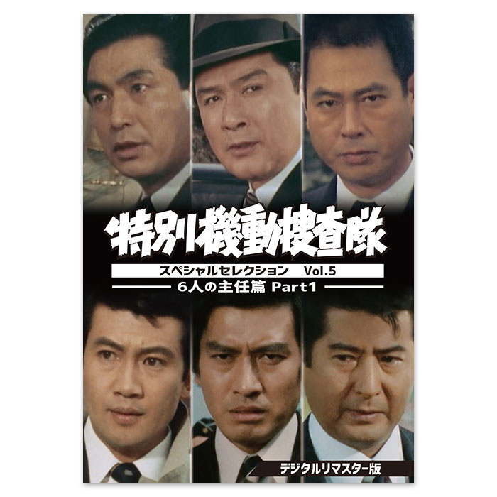 DVD「特別機動捜査隊 スペシャルセレクション Vol.5 ―6人の主任篇Part1