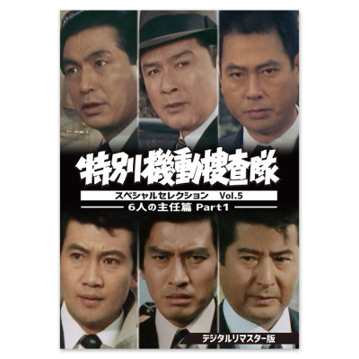 DVD「特別機動捜査隊 スペシャルセレクション Vol.5 ―6人の主任篇Part1― ＜デジタルリマスター版＞」