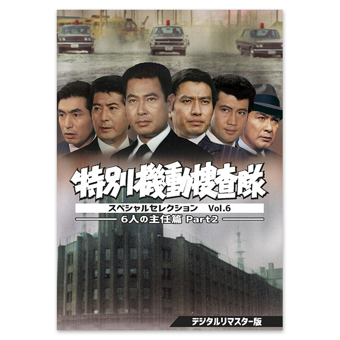 DVD「特別機動捜査隊 スペシャルセレクション Vol.6 ―6人の主任篇Part2― ＜デジタルリマスター版＞」