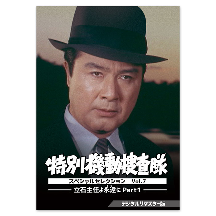 特別機動捜査隊 スペシャルセレクション Vol.7-立石主任よ永遠に DVD DVD「特別機動捜査隊 スペシャルセレクション Vol.7 ―立石主任よ永遠