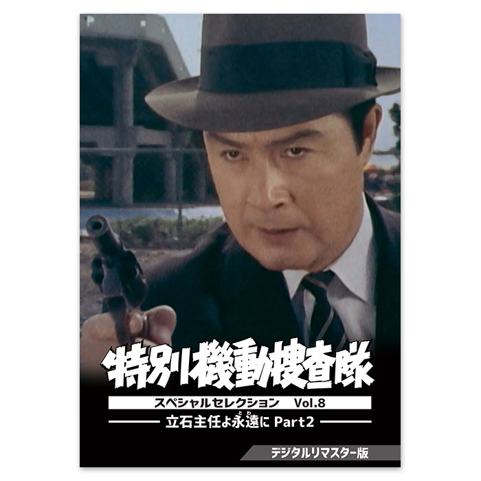 DVD「特別機動捜査隊 スペシャルセレクション Vol.8 ―立石主任よ永遠