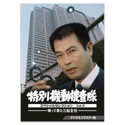 DVD「特別機動捜査隊 スペシャルセレクション Vol.9 ―帰って来た三船主任― ＜デジタルリマスター版＞」