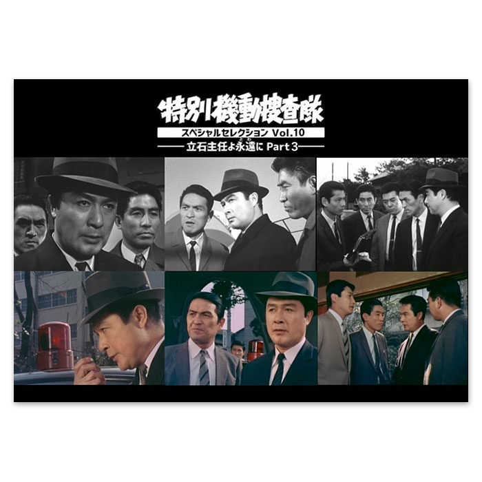 DVD「特別機動捜査隊 スペシャルセレクション Vol.10 ―立石主任よ永遠