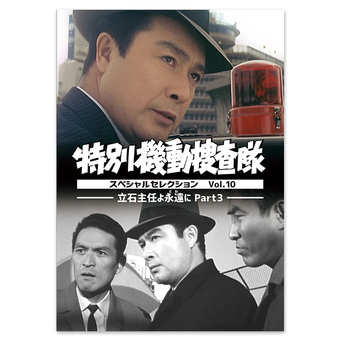 DVD「特別機動捜査隊 スペシャルセレクション Vol.10 ―立石主任よ永遠(とわ)に Part3―」