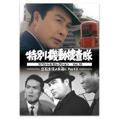 DVD「特別機動捜査隊 スペシャルセレクション Vol.10 ―立石主任よ永遠(とわ)に Part3―」