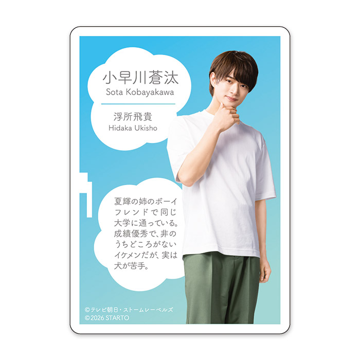 浮所飛貴『夏色の雲が恋と嵐をまきおこす』小早川蒼汰 ドラマコレクションカード